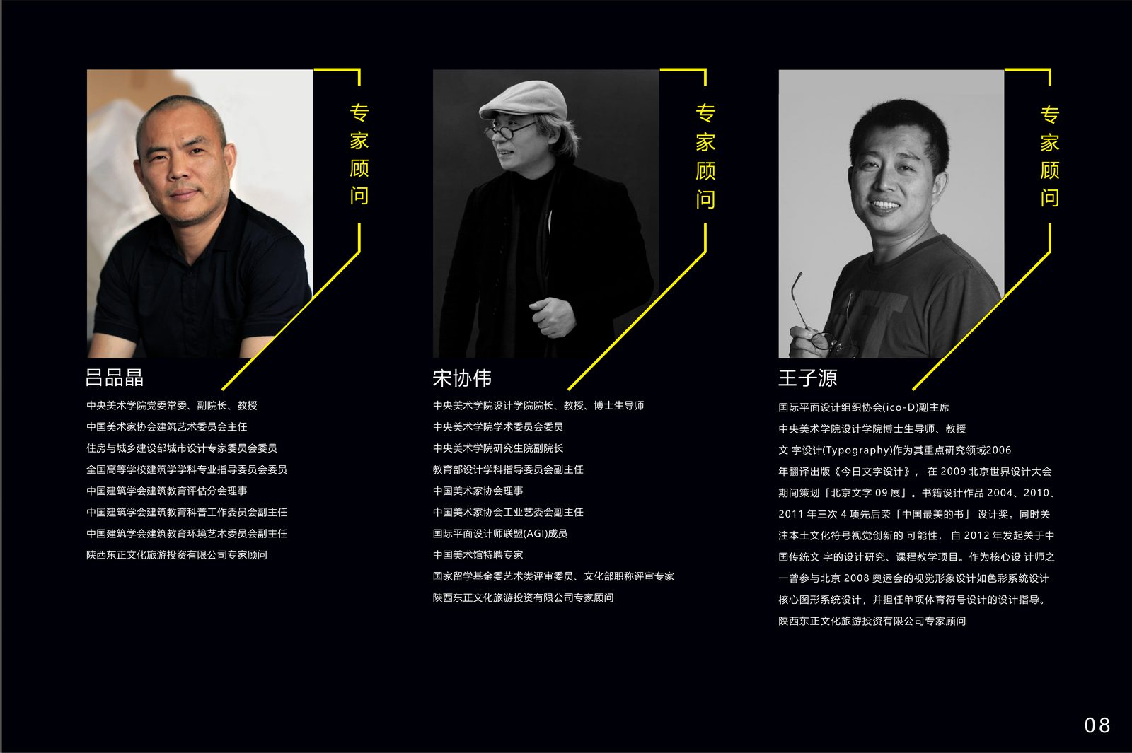 专家顾问 · 吕品晶 宋协伟 王子源 · 中央美术学院/清华美术学院