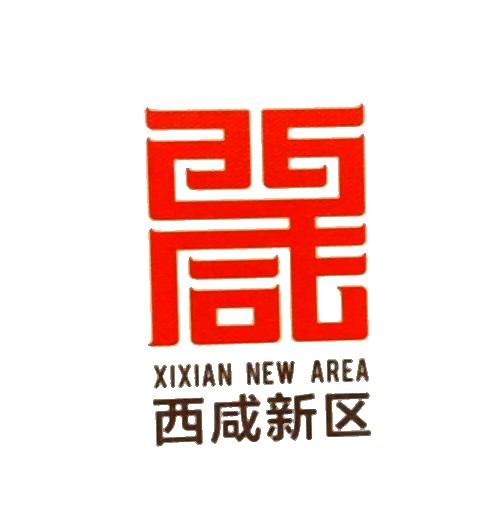 西咸新区
