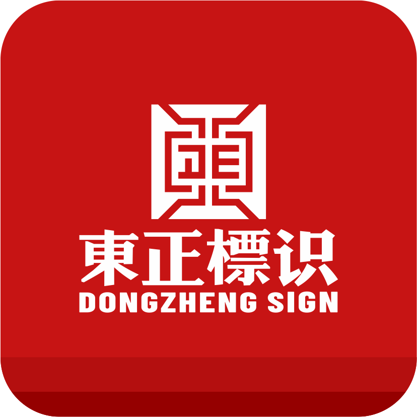 陕西东正标识 Logo